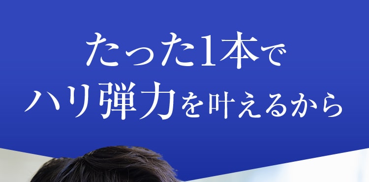 たった1本で ハリ弾力を叶えるから