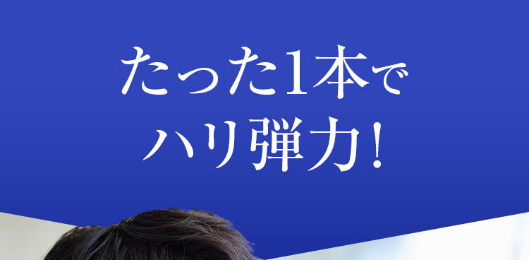たった1本で ハリ弾力！