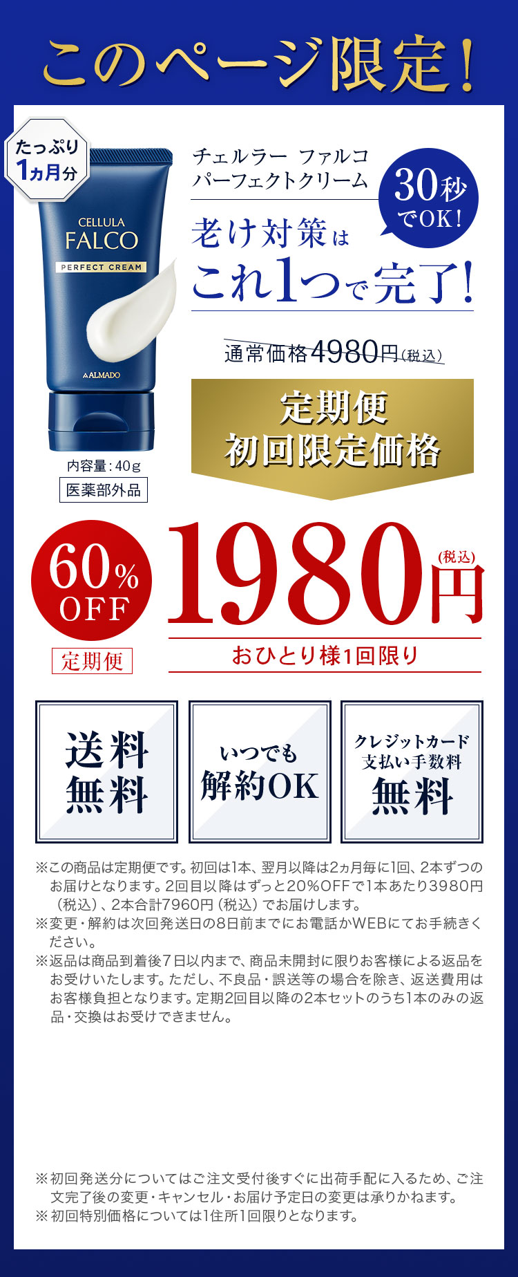 このページ限定！ チェルラー ファルコ パーフェクトクリーム 初回特別価格 60% OFF 1980円(税込)