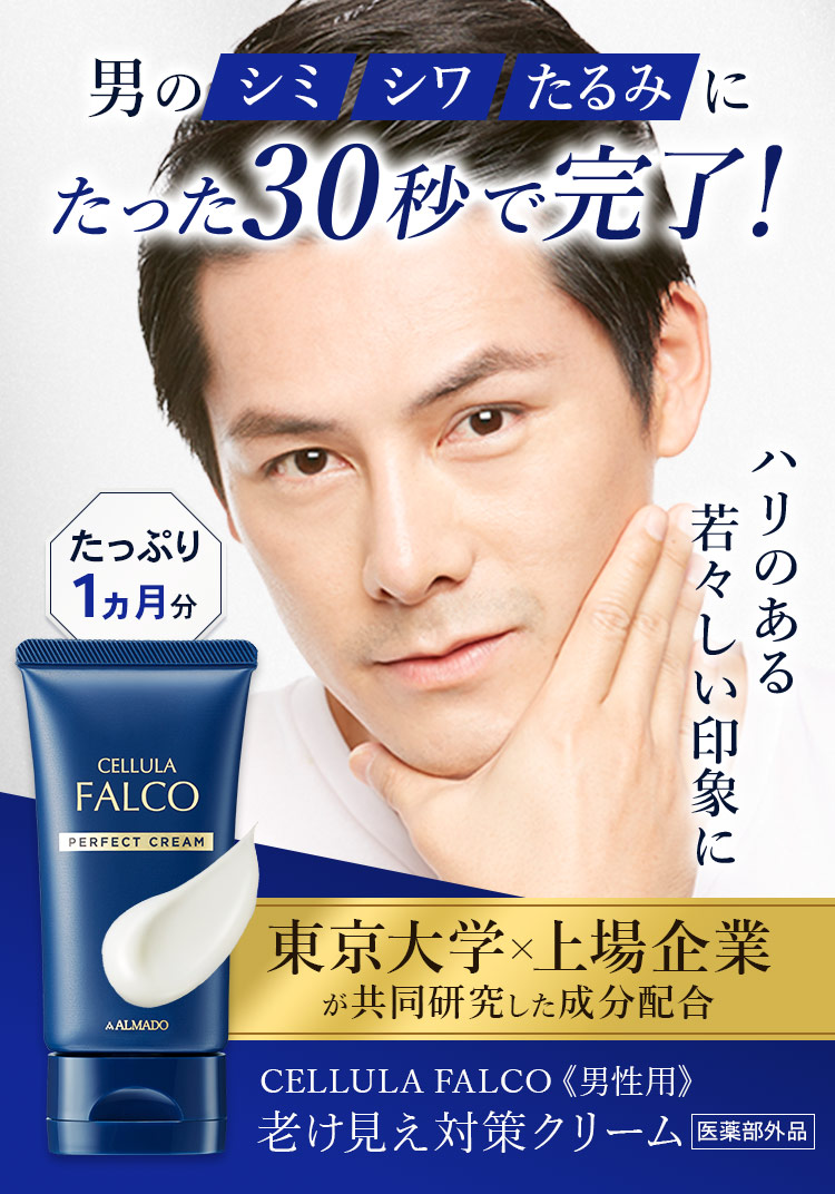 男のシミ シワ たるみに たった30秒で完了