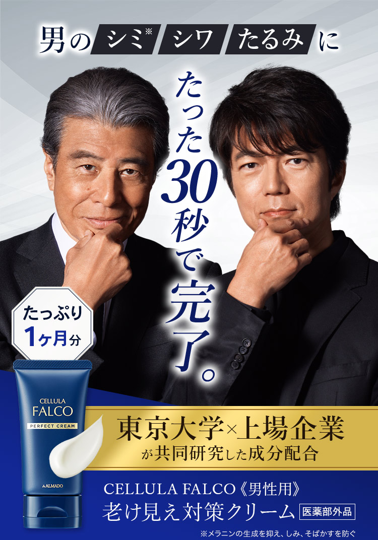 男のシミ シワ たるみに たった30秒で完了