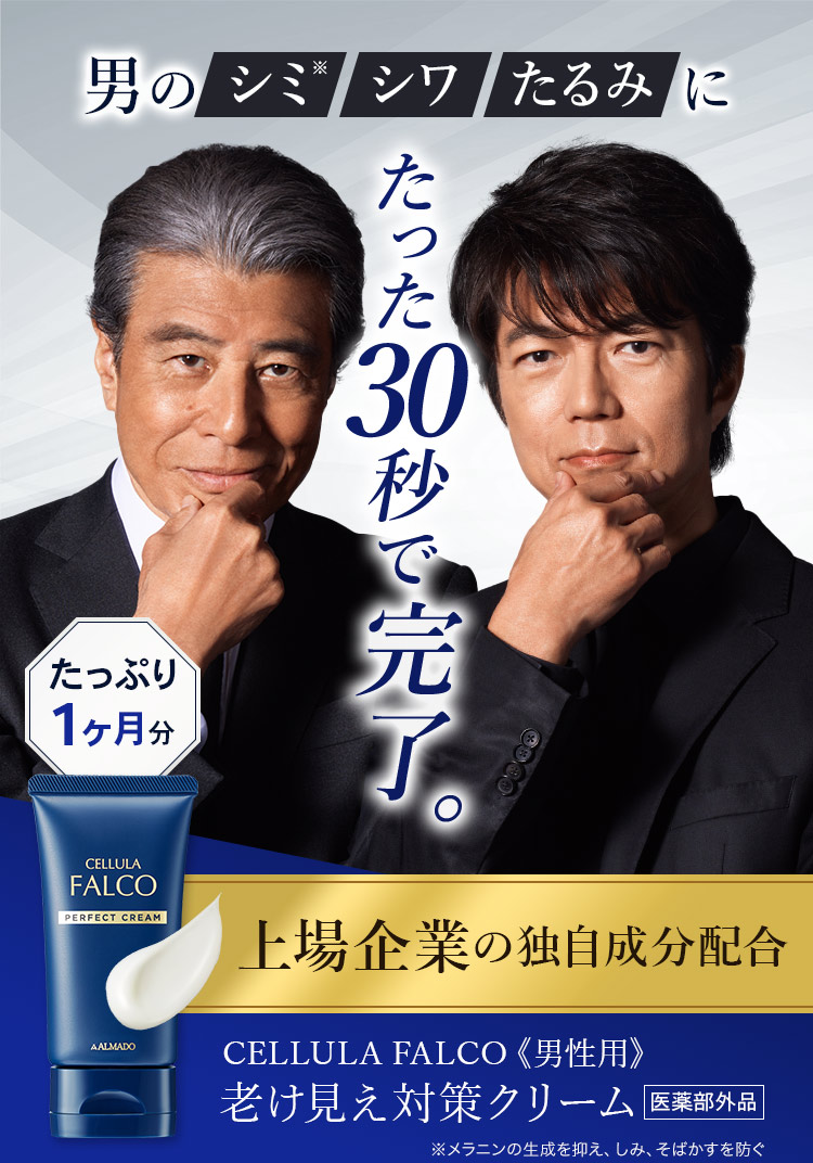 男のシミ シワ たるみに たった30秒で完了