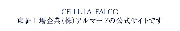 CELLULA FALCO 東証上場企業（株）アルマードの公式サイトです