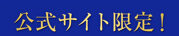 公式サイト限定！