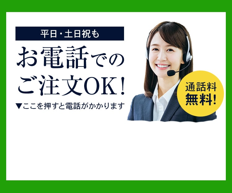 平日・土日祝も お電話での ご注文OK