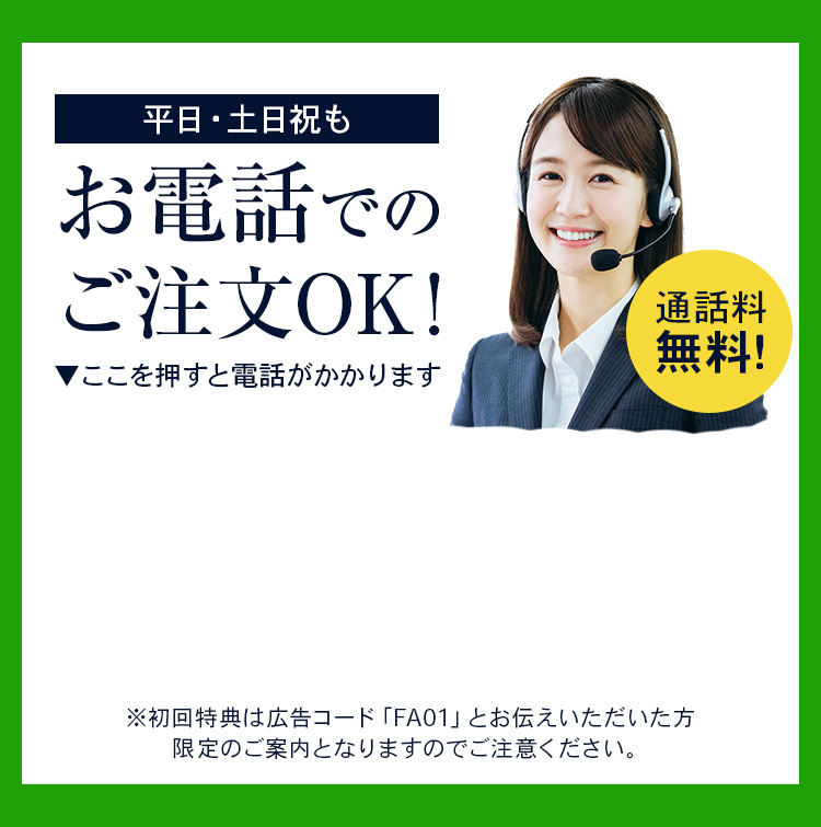 平日・土日祝も お電話での ご注文OK