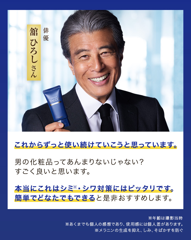 これからずっと使い続けていこうと思います（舘ひろし）