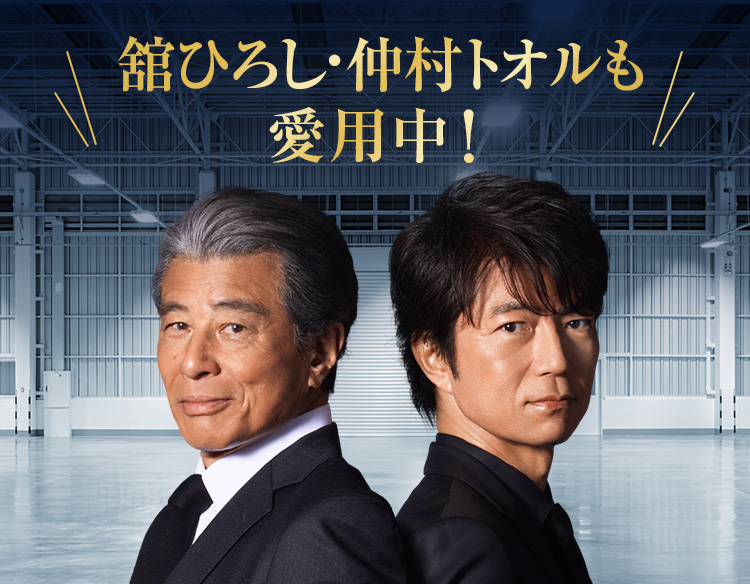 舘ひろしさん・仲村トオルさんも愛用中