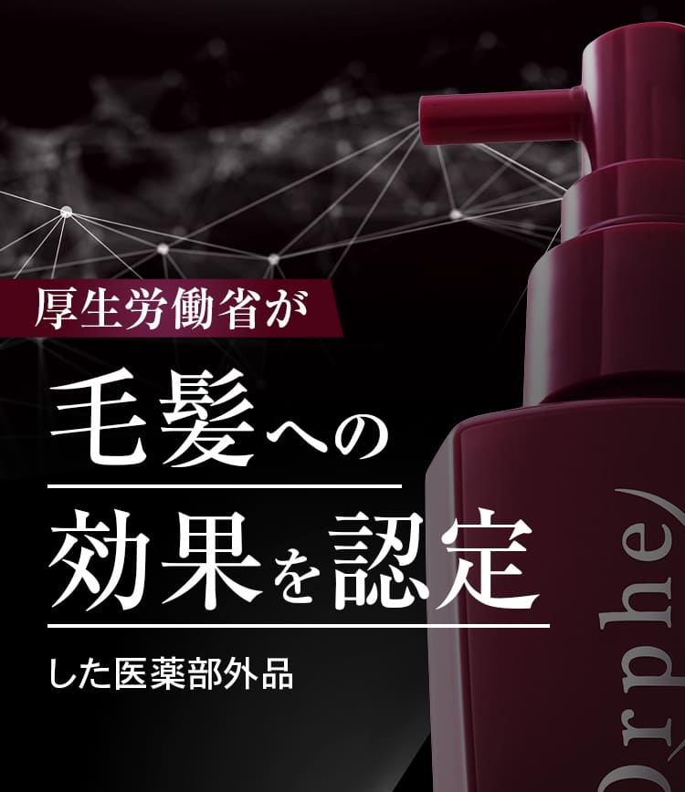 厚生労働省が毛髪への効果を認定した医薬部外品
