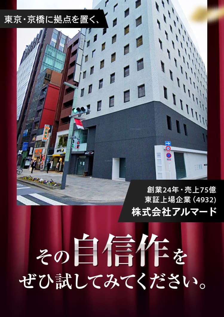 東京・京橋に拠点を置く、創業24年・売上75億
					東証上場企業（4932）株式会社アルマード  その自信作を ぜひ試してみてください。
