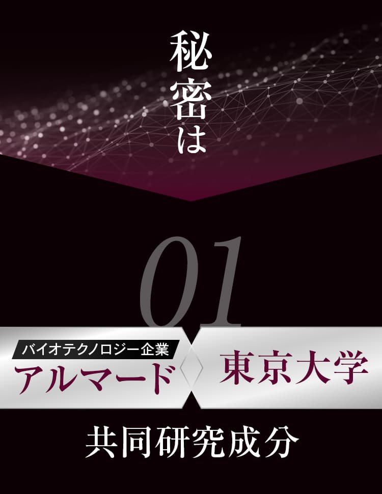 秘密は 01バイオテクノロジー企業アルマード 東京大学 共同研究成分