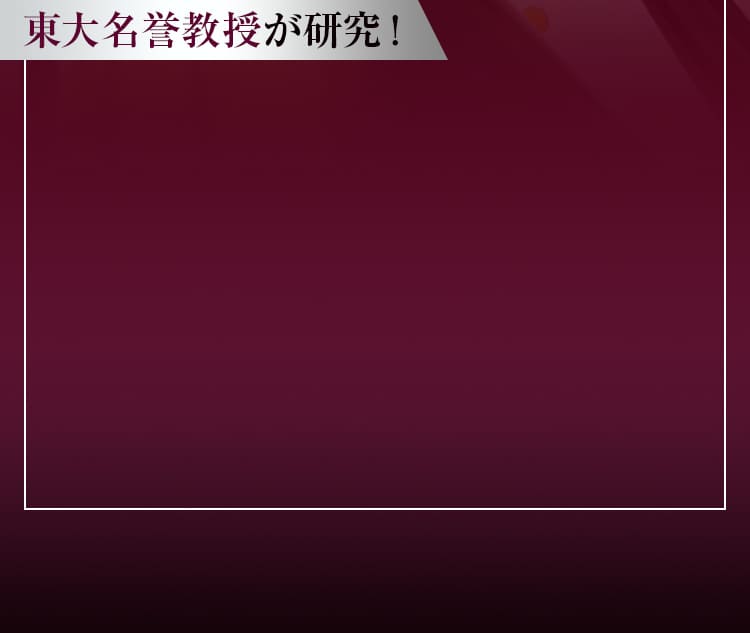 東大名誉教授が研究!