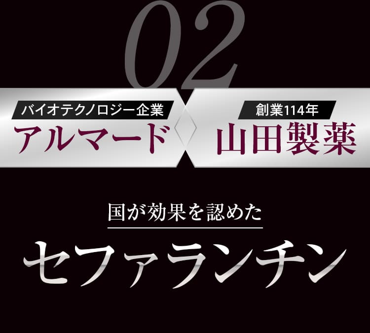 秘密は 02バイオテクノロジー企業アルマード 創業114年 山田製薬 国が効果を認めたセファランチン