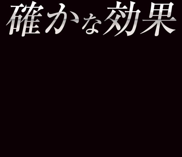 確かな効果