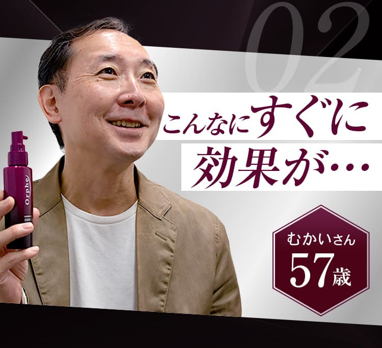user voice02こんなにすぐに効果が…むかいさん57歳