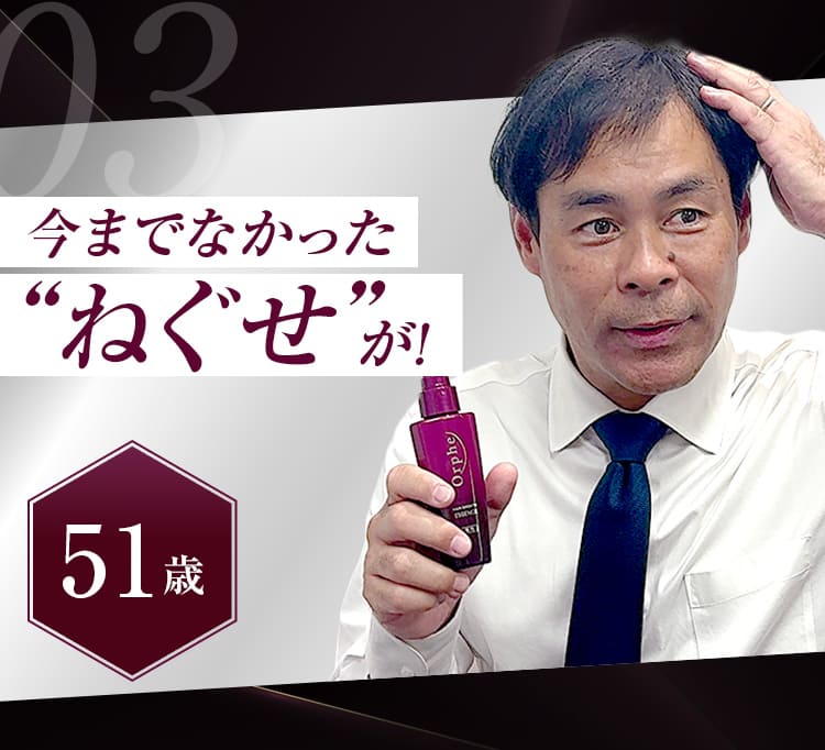 user voice03今までなかった
						“ねぐせ”が!51歳