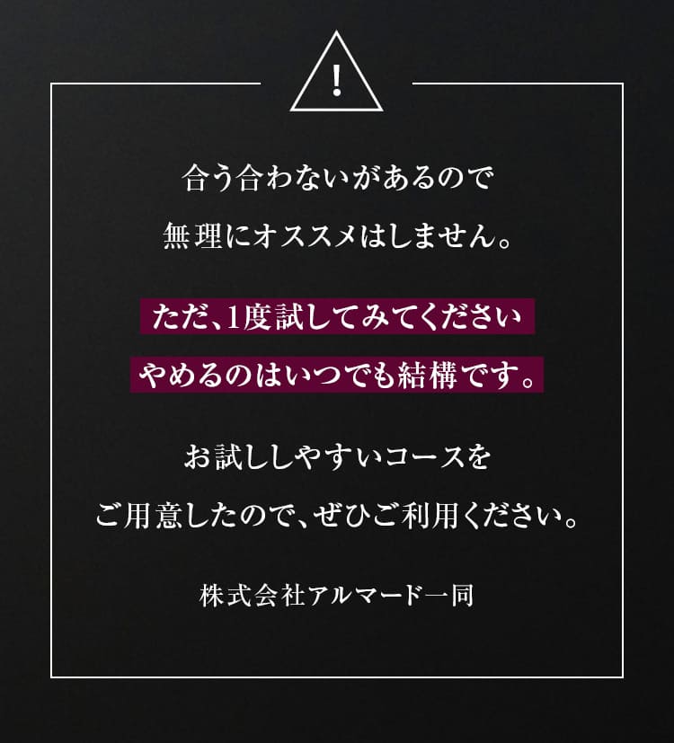 合う合わないがあるので無理にオススメはしません。お試ししやすいコースをご用意したので、ぜひご利用ください。