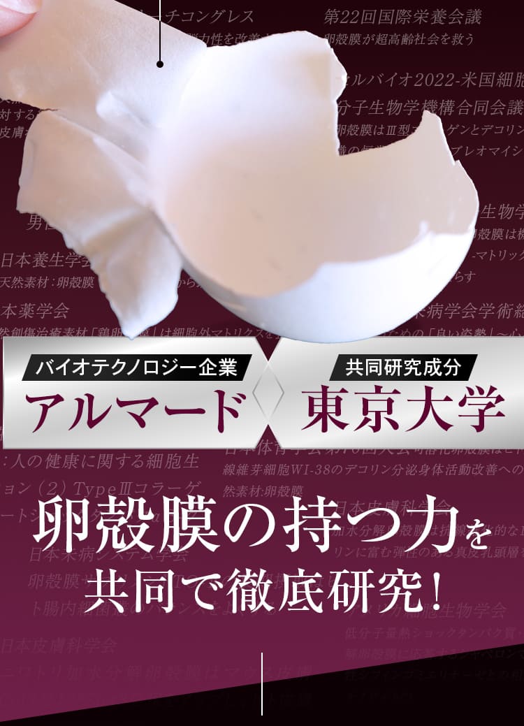 バイオテクノロジー企業 共同研究成分 東京大学 卵殻膜の持つ力を共同で徹底研究!