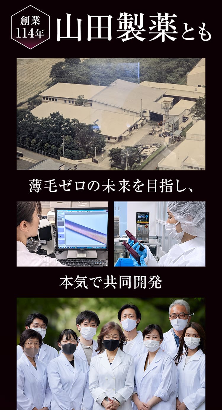 創業114年山田製薬とも薄毛ゼロの未来を目指し、本気で共同開発 本気で共同開発