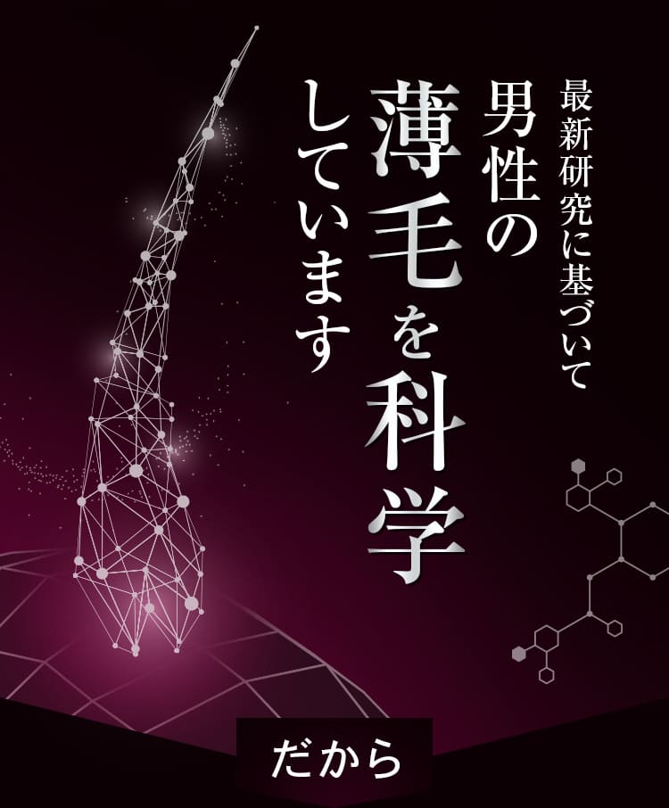 最新研究に基づいて男性の薄毛を科学しています だから