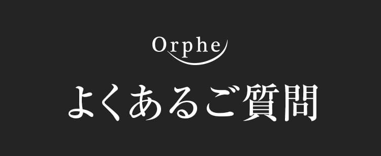 よくあるご質問