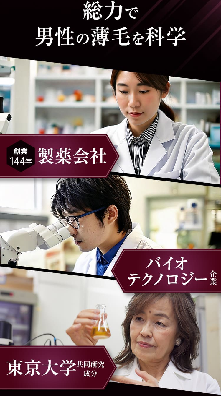 総力で男性の薄毛を科学