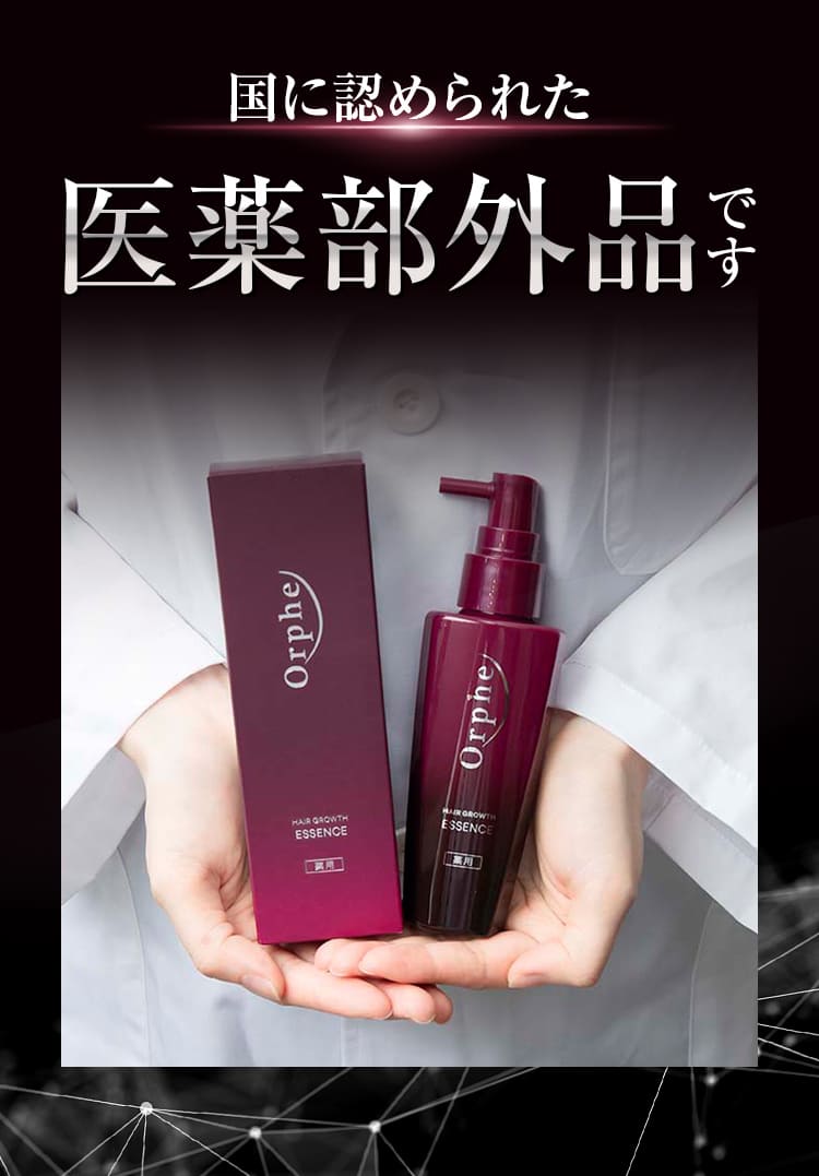 国に認められた医薬部外品です