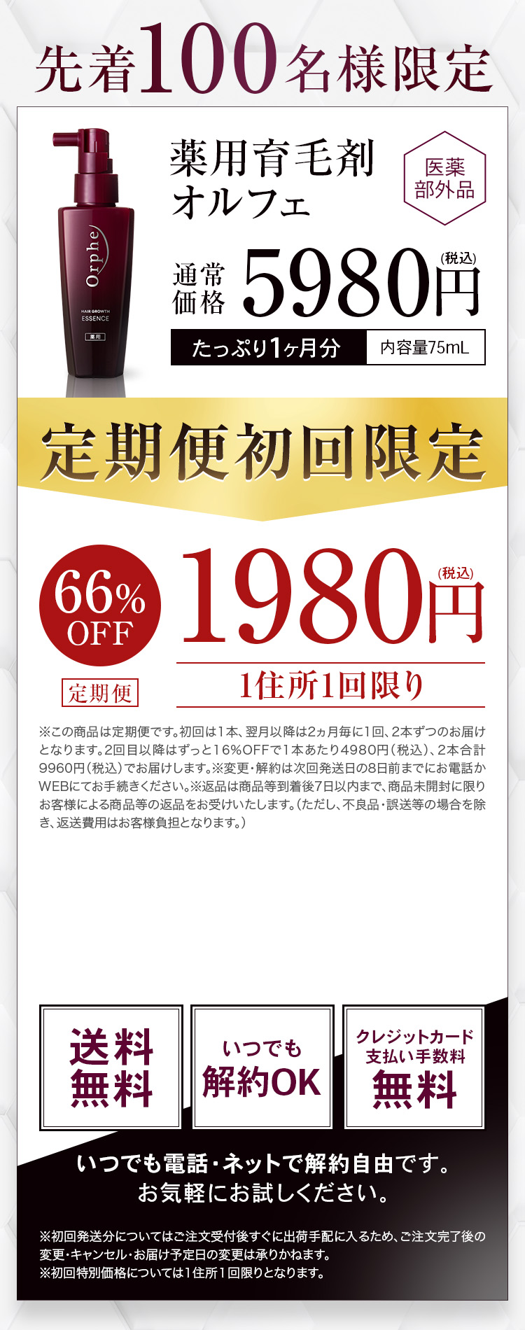 初回限定 薬用育毛剤オルフェ 医薬部外品 定期便1住所1回限り 送料無料 いつでも解約OK クレジットカード支払い手数料無料