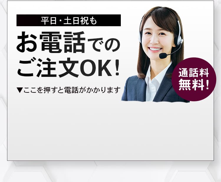 平日・土日祝も お電話でのご注文OK!