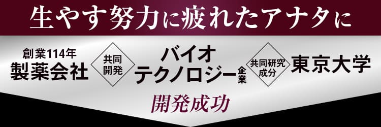 生やす努力に疲れたアナタに創業114年 製薬会社 共同開発 バイオテクノロジー企業 共同研究成分 東京大学 開発成功