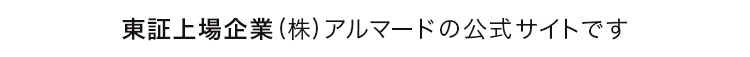 ORFHE 東証上場企業（株）アルマードの公式サイトです