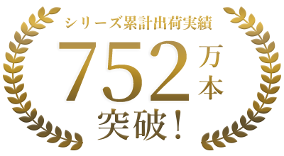 シリーズ累計出荷実績 752万本突破！