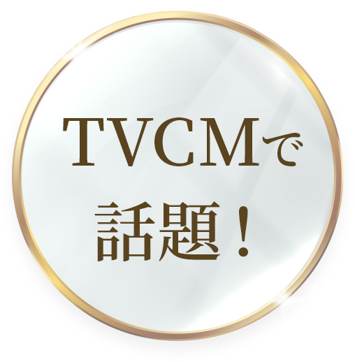 TVCMで話題！