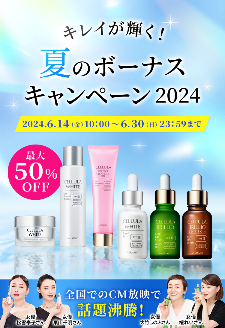 夏のボーナスキャンペーン2024