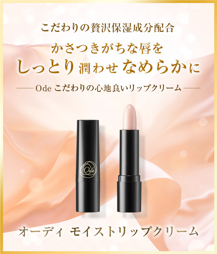 オーディ モイストリップクリーム