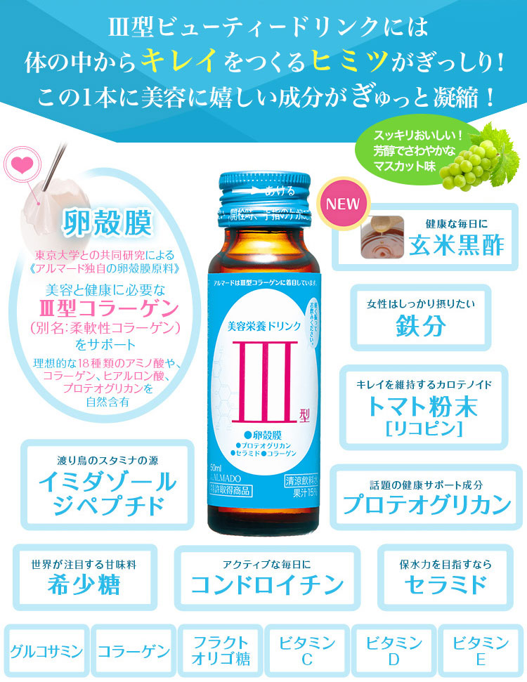 III型（ビューティードリンク）10本セット【旧タイプ】｜卵殻膜の 