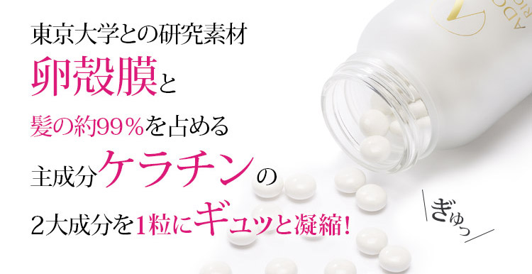 東京大学と研究素材　卵殻膜と髪の約99％を占める主成分ケラチンの2大成分を1粒にギュッと凝縮！