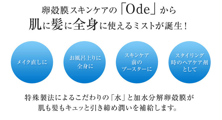 肌に髪に全身に使えるミストが誕生！