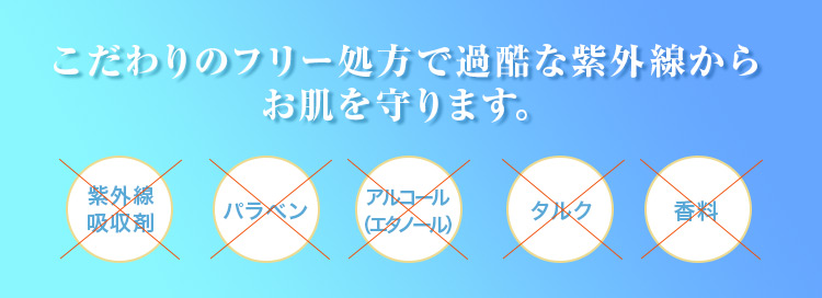 こだわりのフリ処方で過酷な紫外線からお肌を守ります