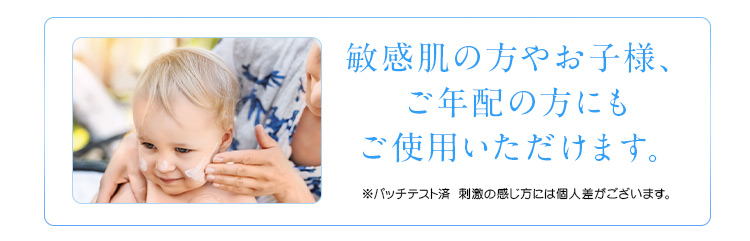 敏感肌の方やお子様、ご年配の方にもご使用いただけます