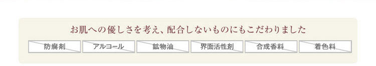 お肌への優しさを考え、配合しないものにもこだわりました