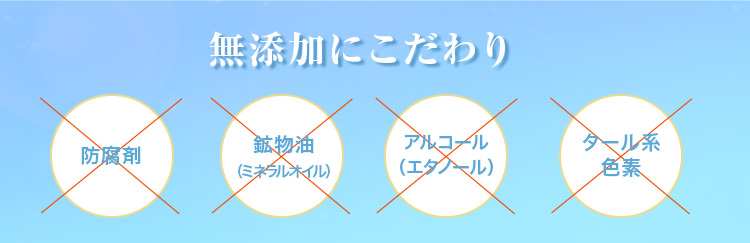 無添加にこだわり