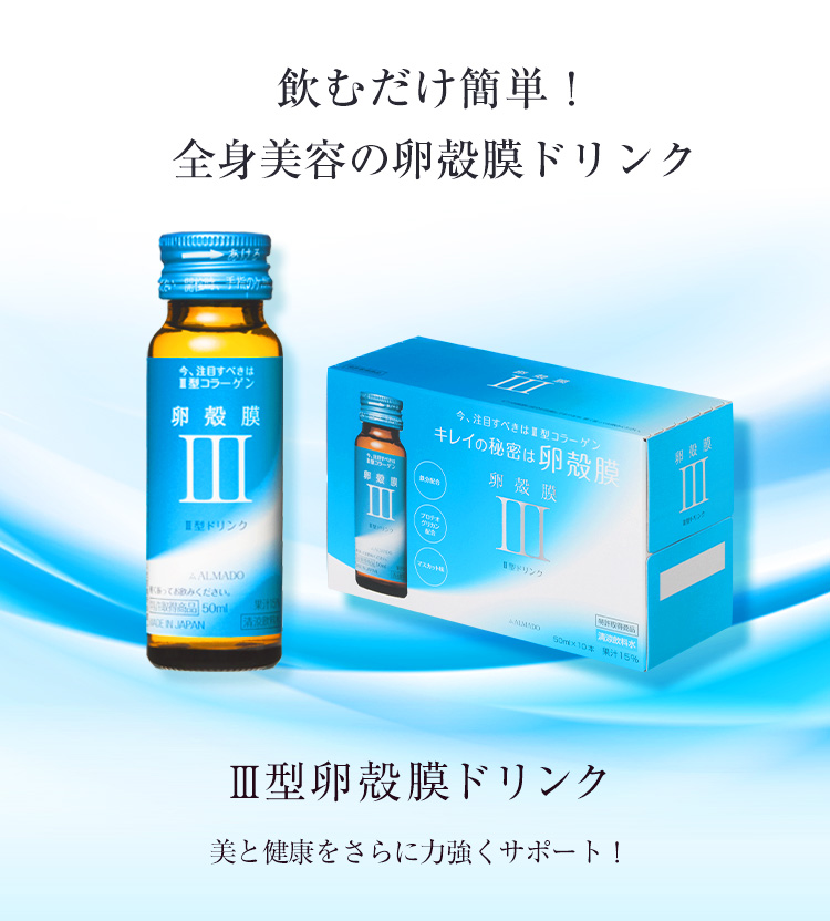 アルマードⅢ型 卵殻膜ドリンク50ml x 100