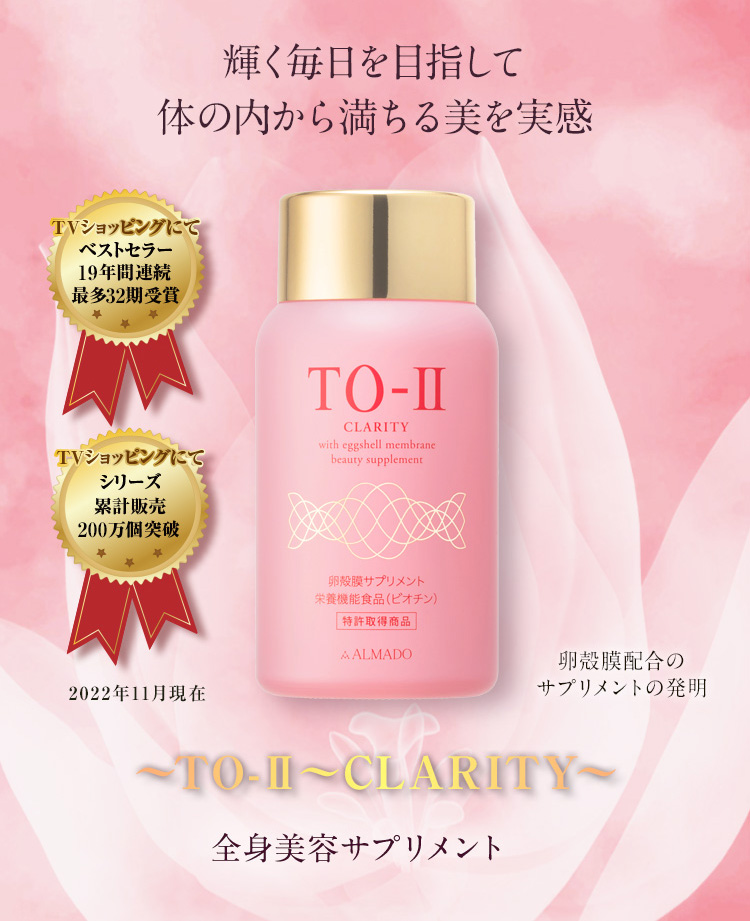 どうぞよろしくお願いいたしますTo-Ⅱ　Clarity 卵殻膜サプリメント　270粒