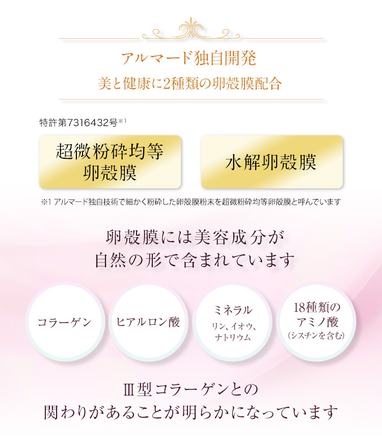 アルマード独自開発 美と健康に2種類の卵殻膜配合