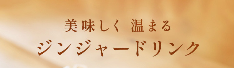 美味しく温まるジンジャードリンク