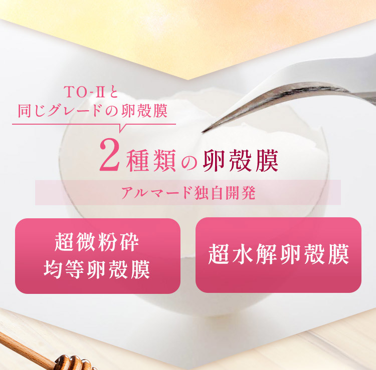 アルマード独自開発 2種類の卵殻膜