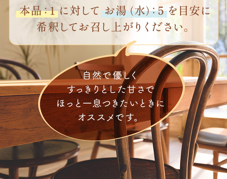 本品：1に対してお湯（水）：5を目安に希釈してお召し上がりください