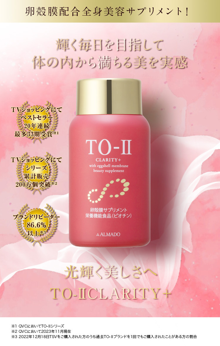 輝く毎日を目指して体の内から満ちる美を実感 TO-Ⅱ CLARITY全身美容サプリメント