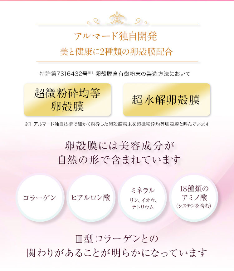 アルマード独自開発 美と健康に2種類の卵殻膜配合